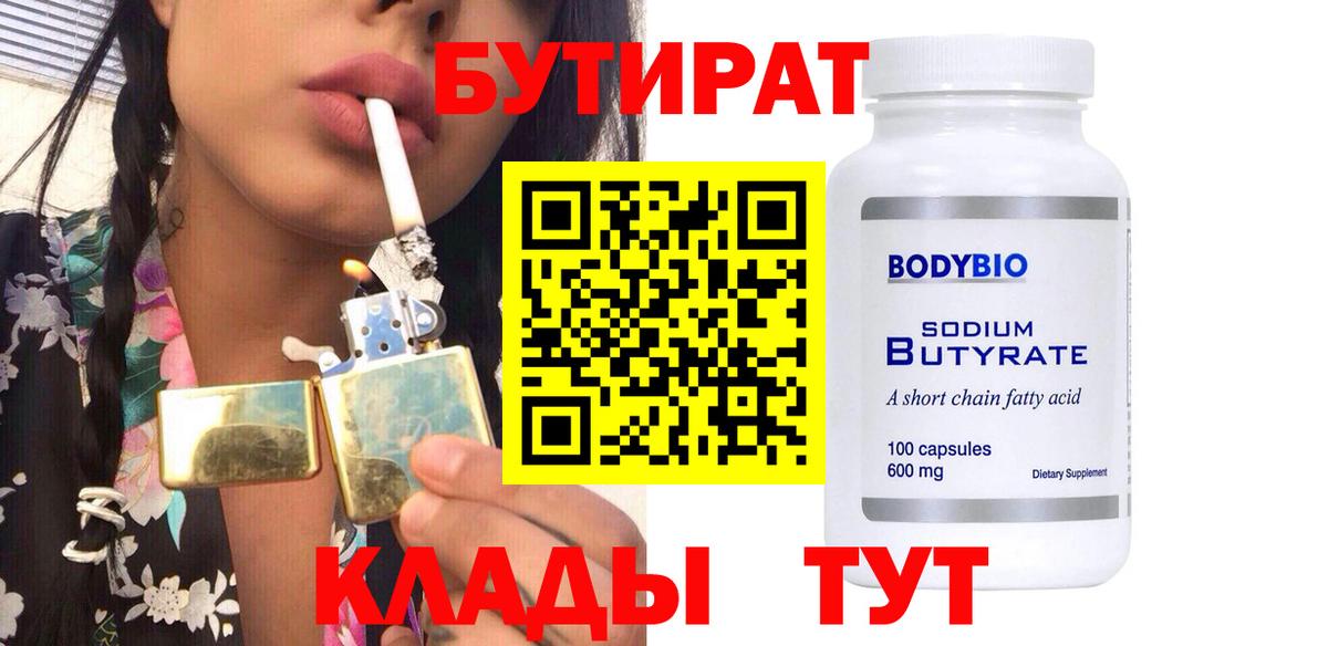 БУТИРАТ 99% Свободный