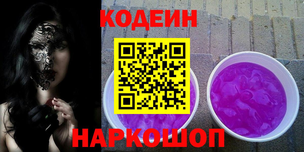 Свободный  Кодеиновый сироп Lean напиток Lean (лин)  Вход с VPN  Кодеин Purple Drank 
